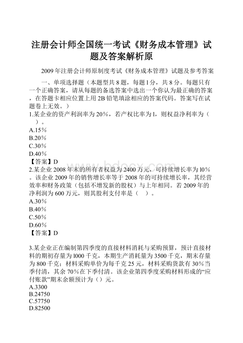 注册会计师全国统一考试《财务成本管理》试题及答案解析原.docx_第1页