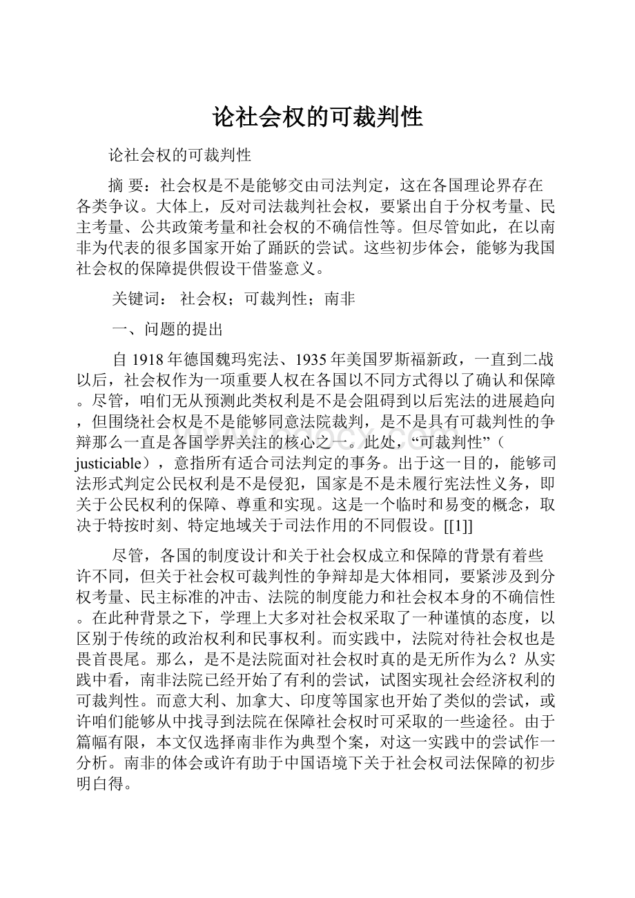 论社会权的可裁判性.docx_第1页