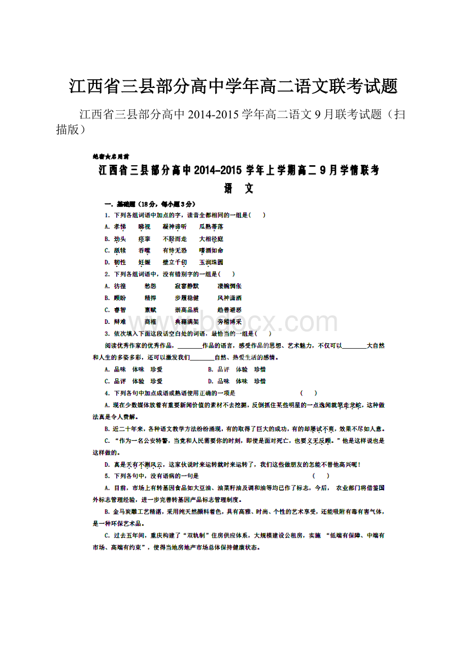 江西省三县部分高中学年高二语文联考试题文档格式.docx_第1页