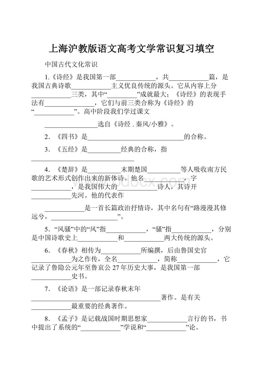 上海沪教版语文高考文学常识复习填空.docx_第1页