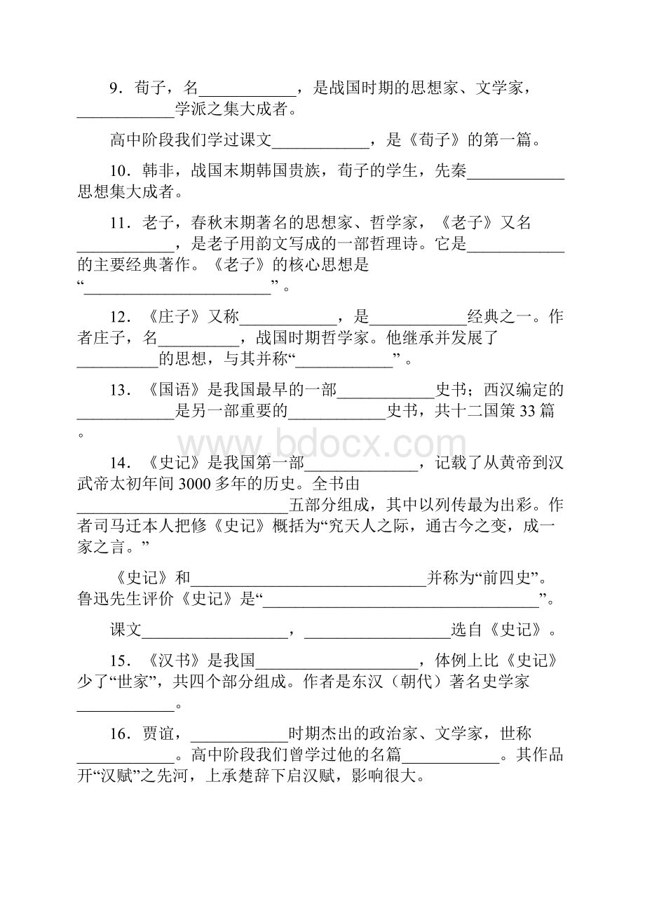 上海沪教版语文高考文学常识复习填空.docx_第2页