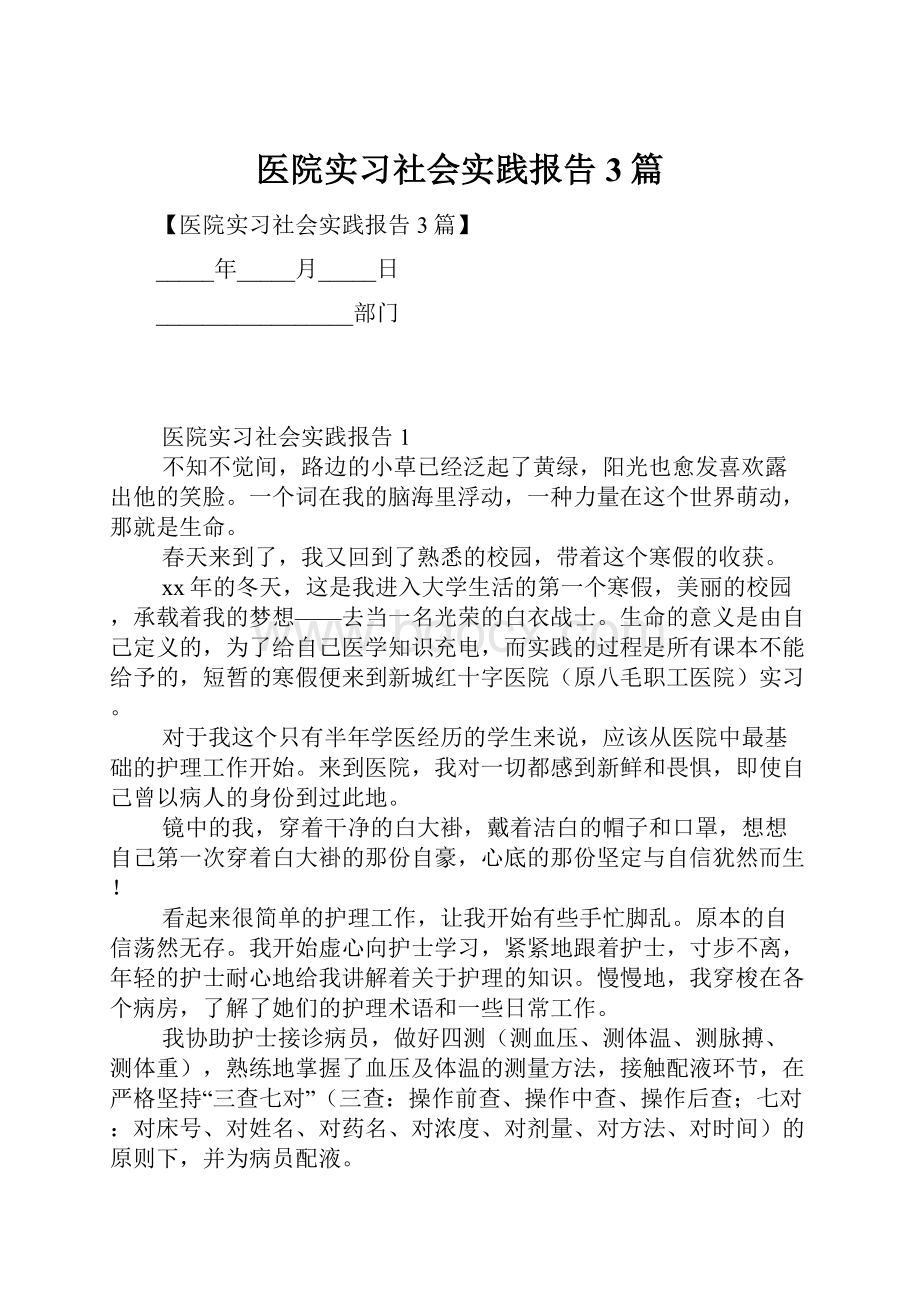 医院实习社会实践报告3篇.docx