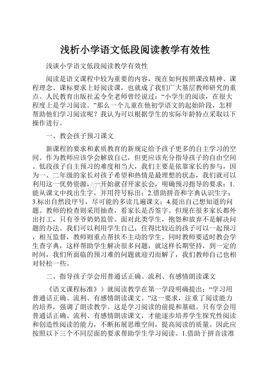 浅析小学语文低段阅读教学有效性.docx_第1页