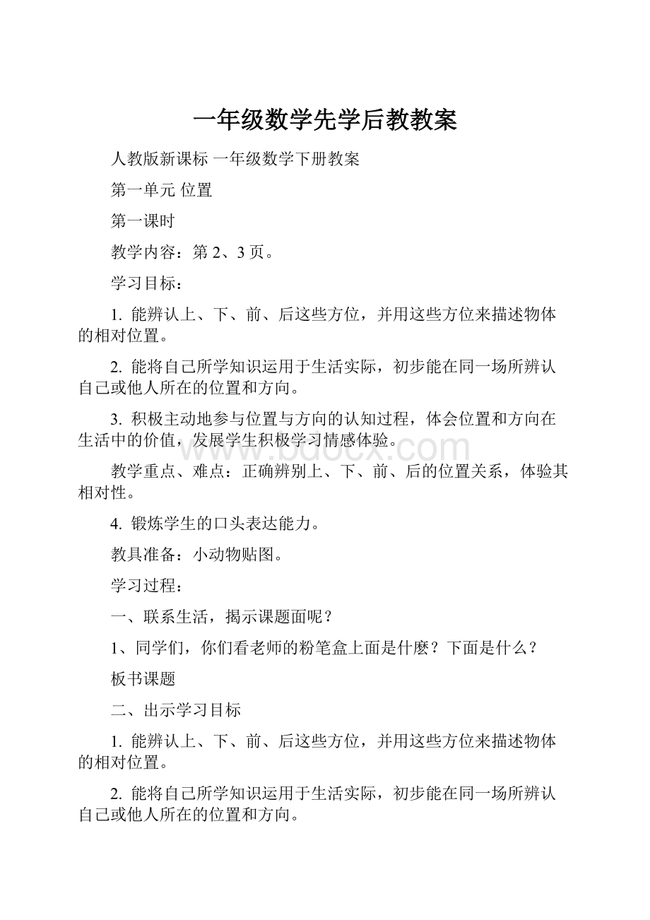 一年级数学先学后教教案.docx_第1页