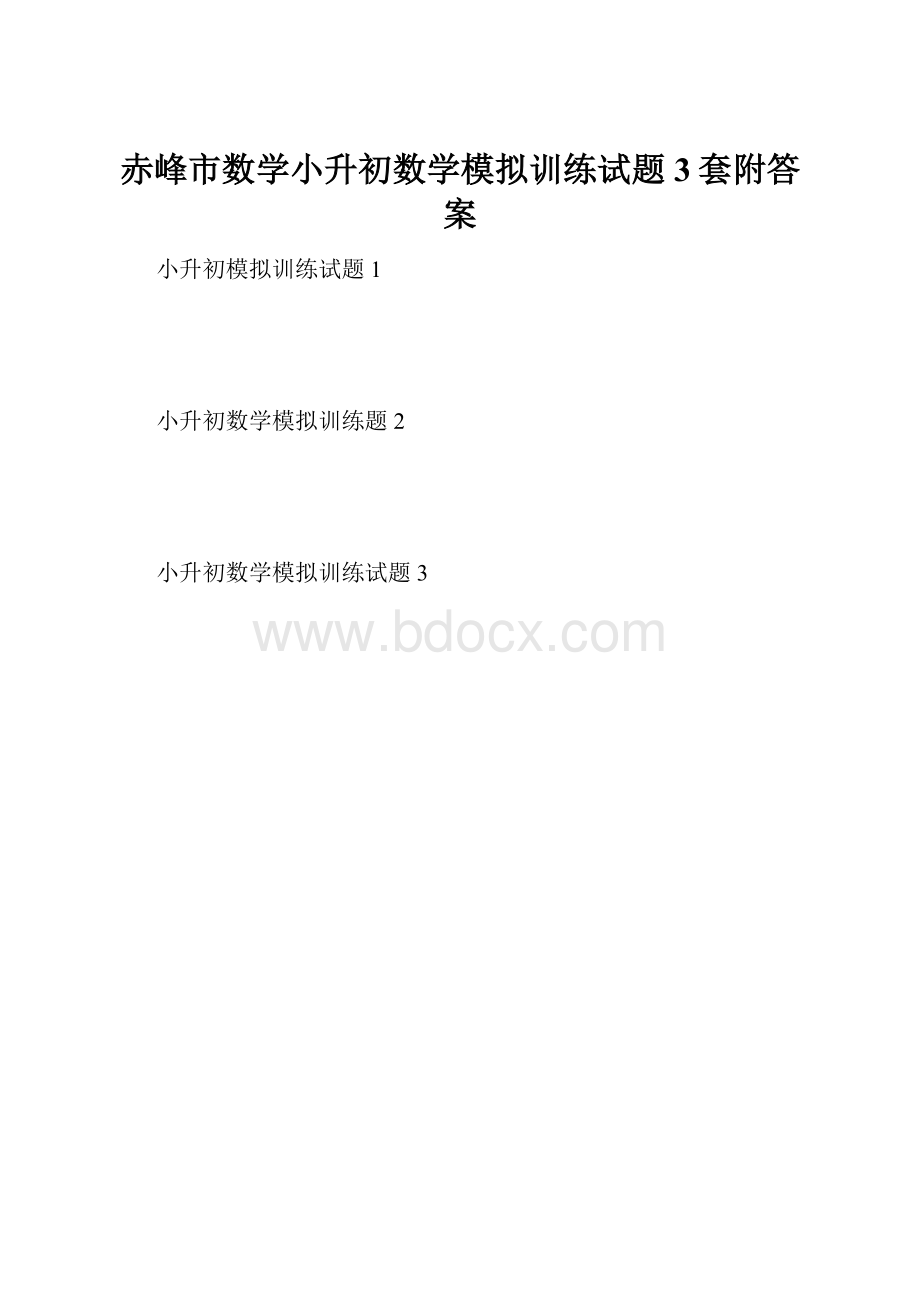 赤峰市数学小升初数学模拟训练试题3套附答案Word格式文档下载.docx