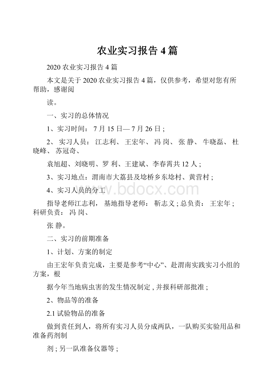 农业实习报告4篇Word格式文档下载.docx