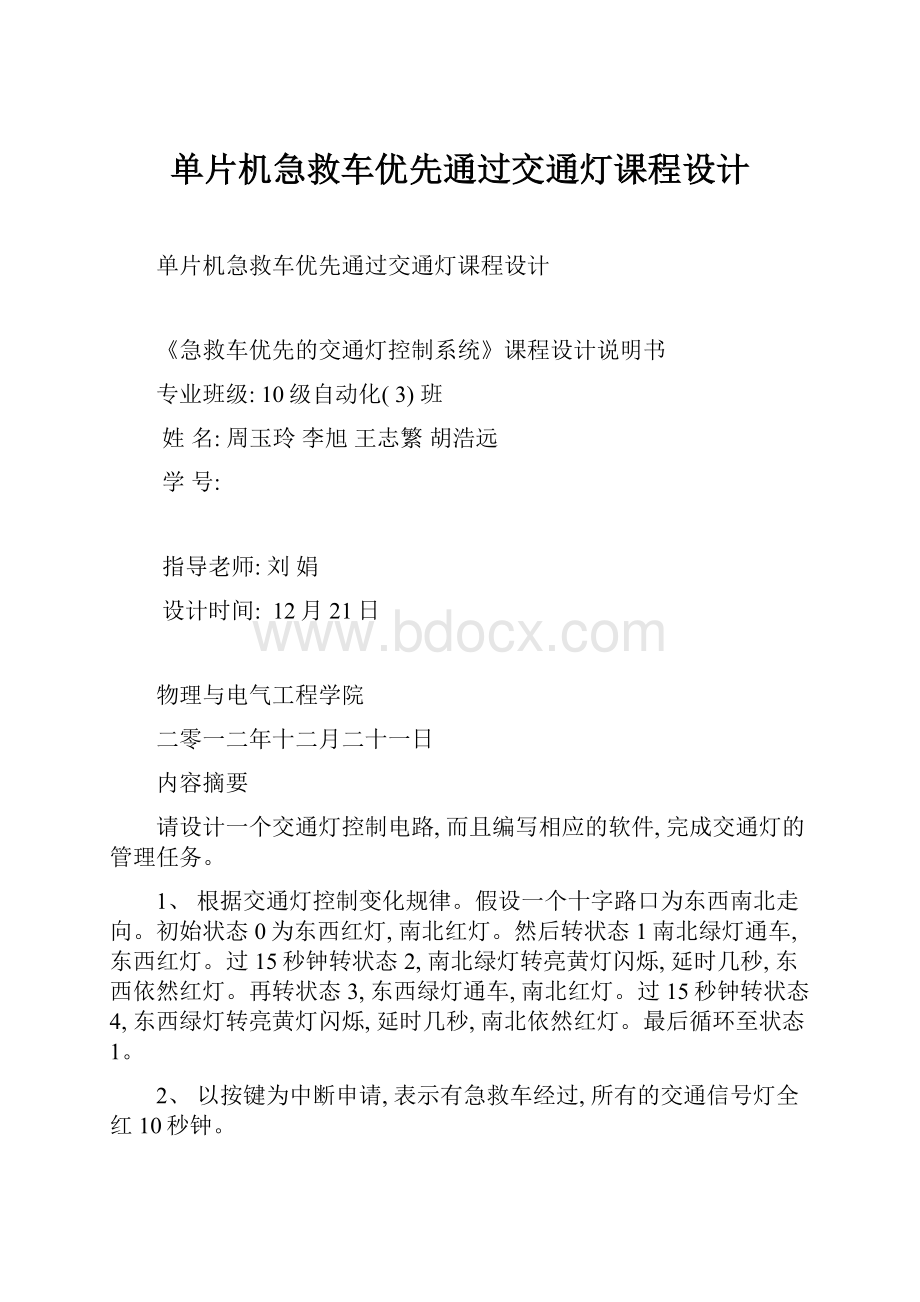 单片机急救车优先通过交通灯课程设计.docx_第1页