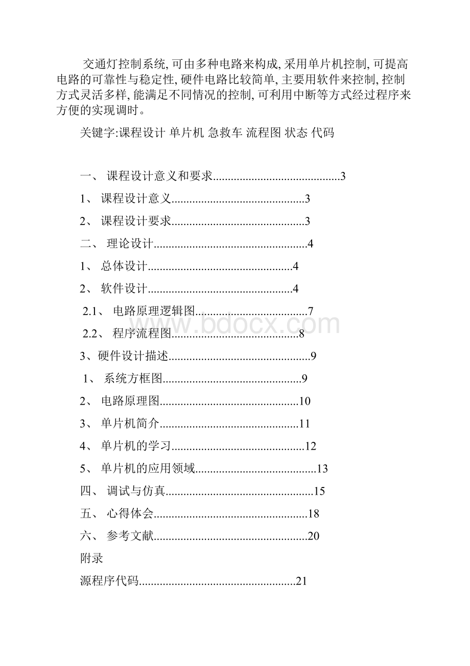 单片机急救车优先通过交通灯课程设计.docx_第2页