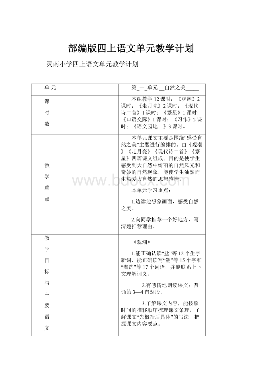 部编版四上语文单元教学计划.docx_第1页