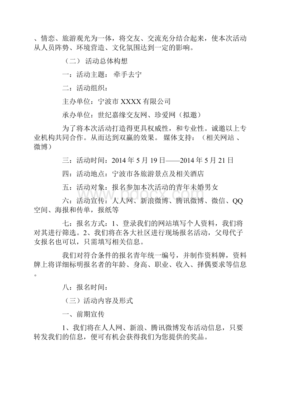 旅游相亲活动策划方案文档格式.docx_第3页