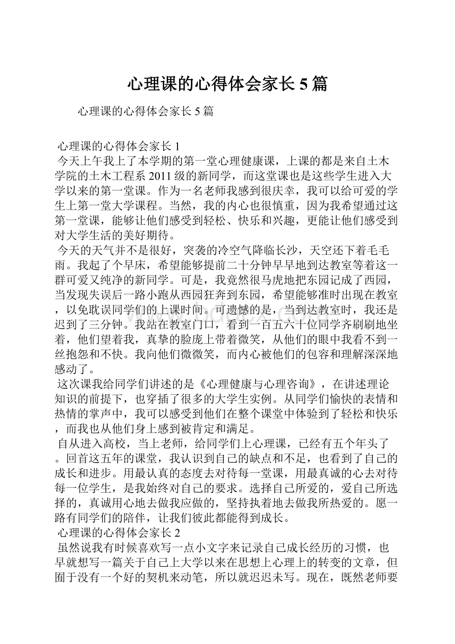 心理课的心得体会家长5篇文档格式.docx