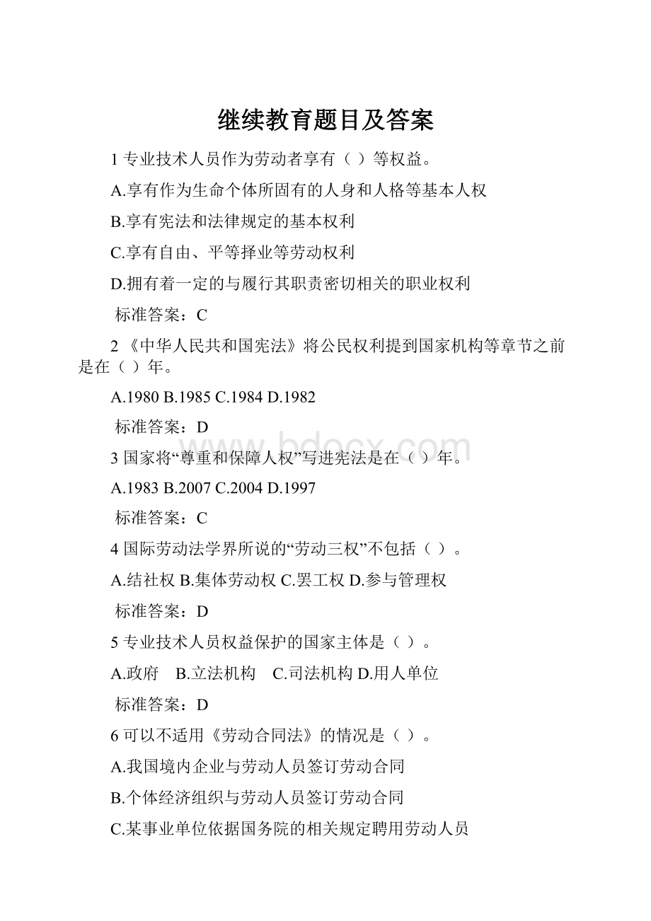 继续教育题目及答案Word文档下载推荐.docx