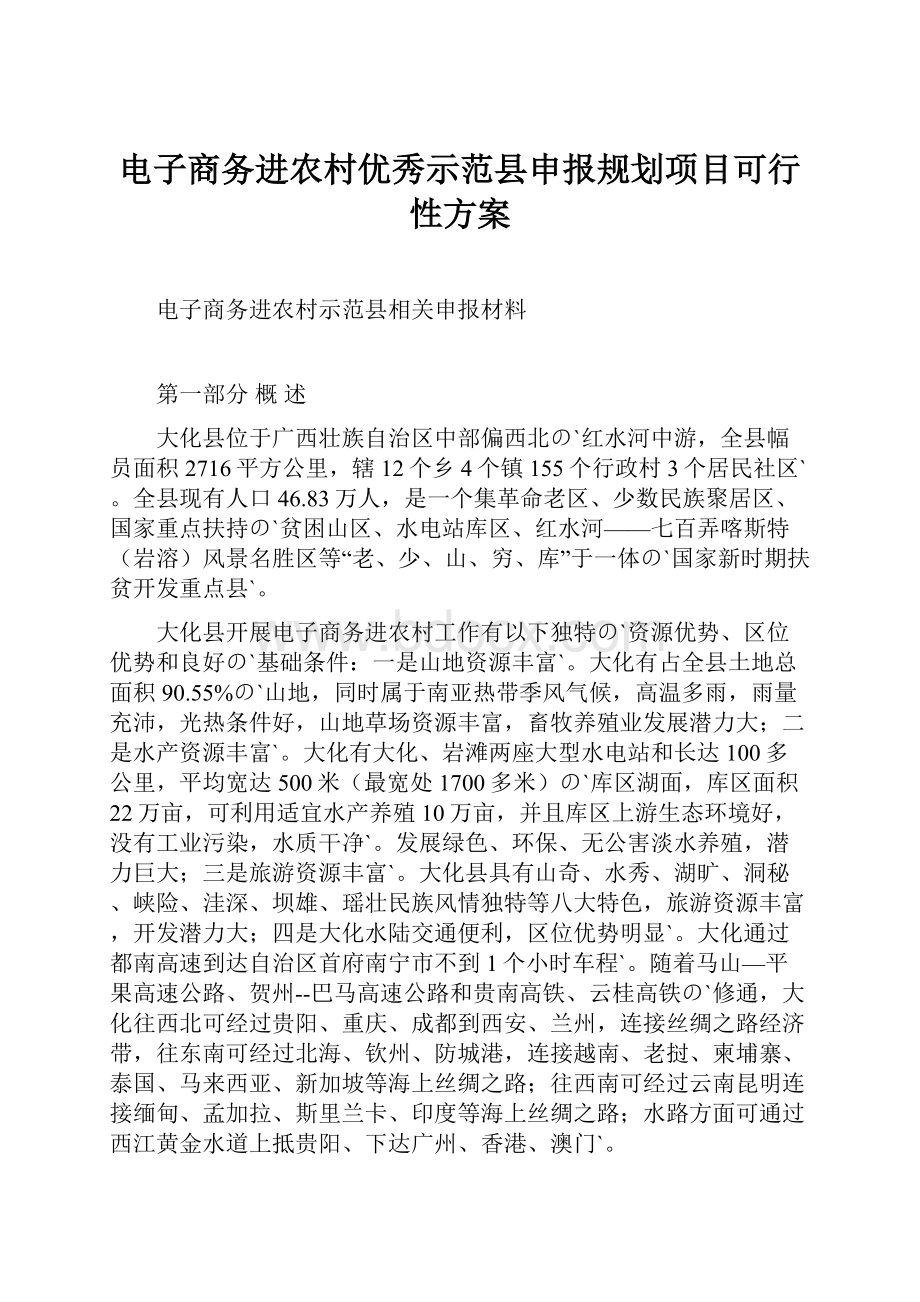 电子商务进农村优秀示范县申报规划项目可行性方案Word文件下载.docx_第1页