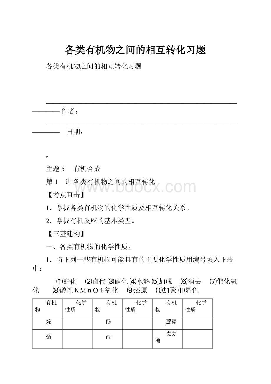 各类有机物之间的相互转化习题.docx