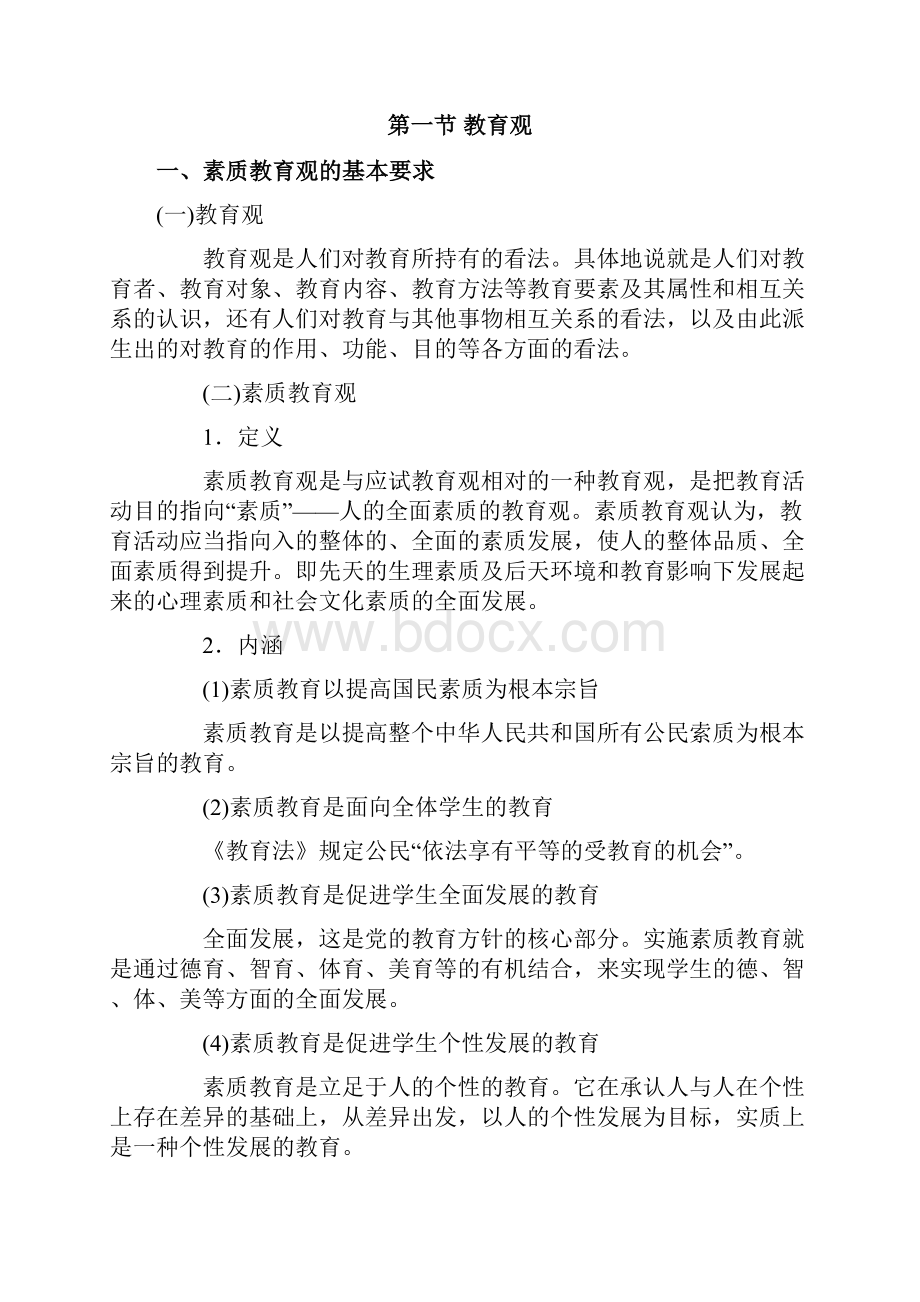 中学教师资格考试 综合素质 知识点总结Word下载.docx_第2页