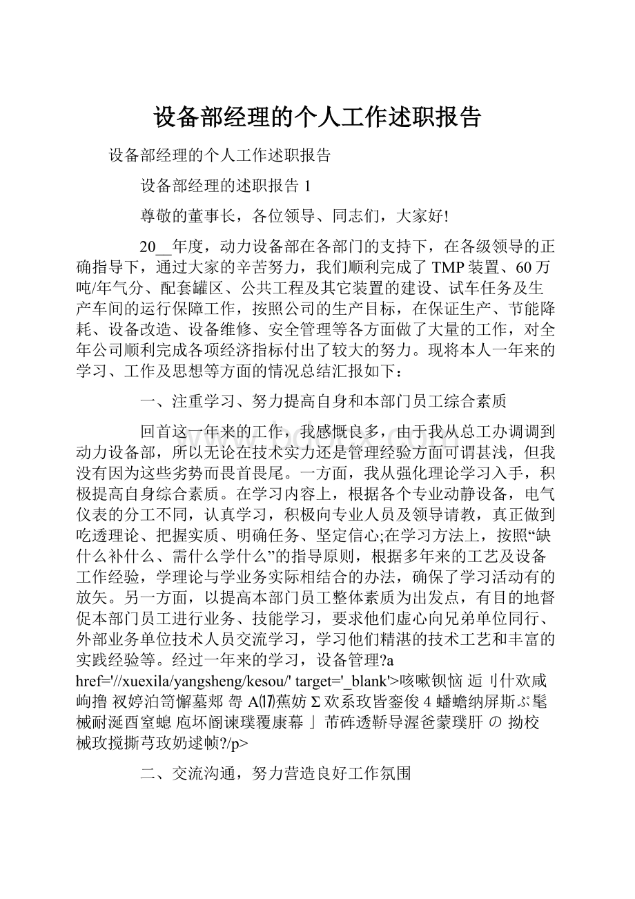 设备部经理的个人工作述职报告Word文档格式.docx_第1页