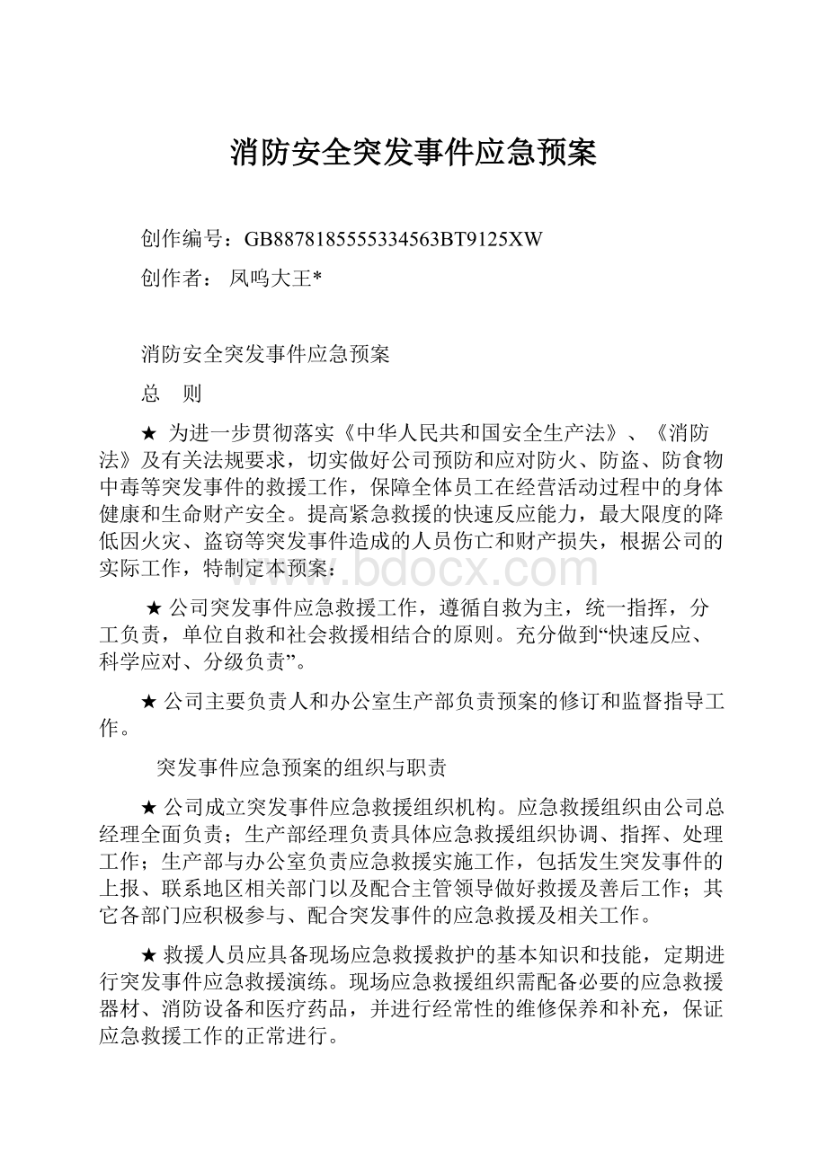 消防安全突发事件应急预案.docx