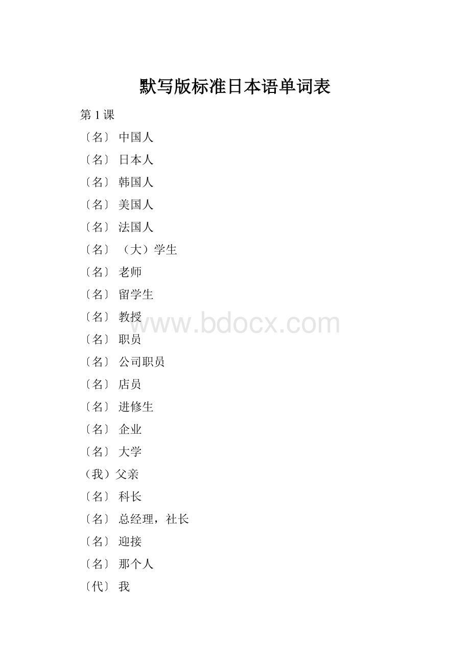 默写版标准日本语单词表.docx_第1页