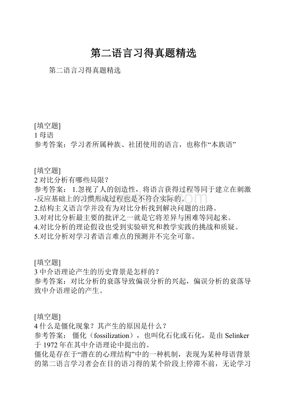 第二语言习得真题精选.docx_第1页