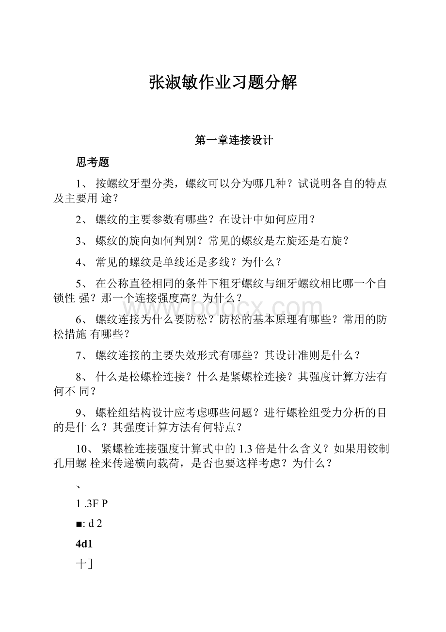 张淑敏作业习题分解.docx_第1页