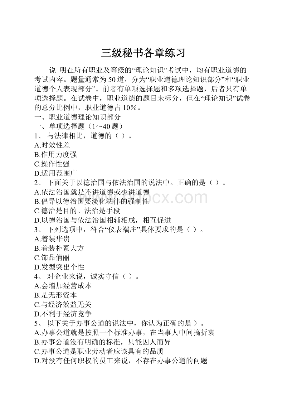 三级秘书各章练习Word格式.docx_第1页