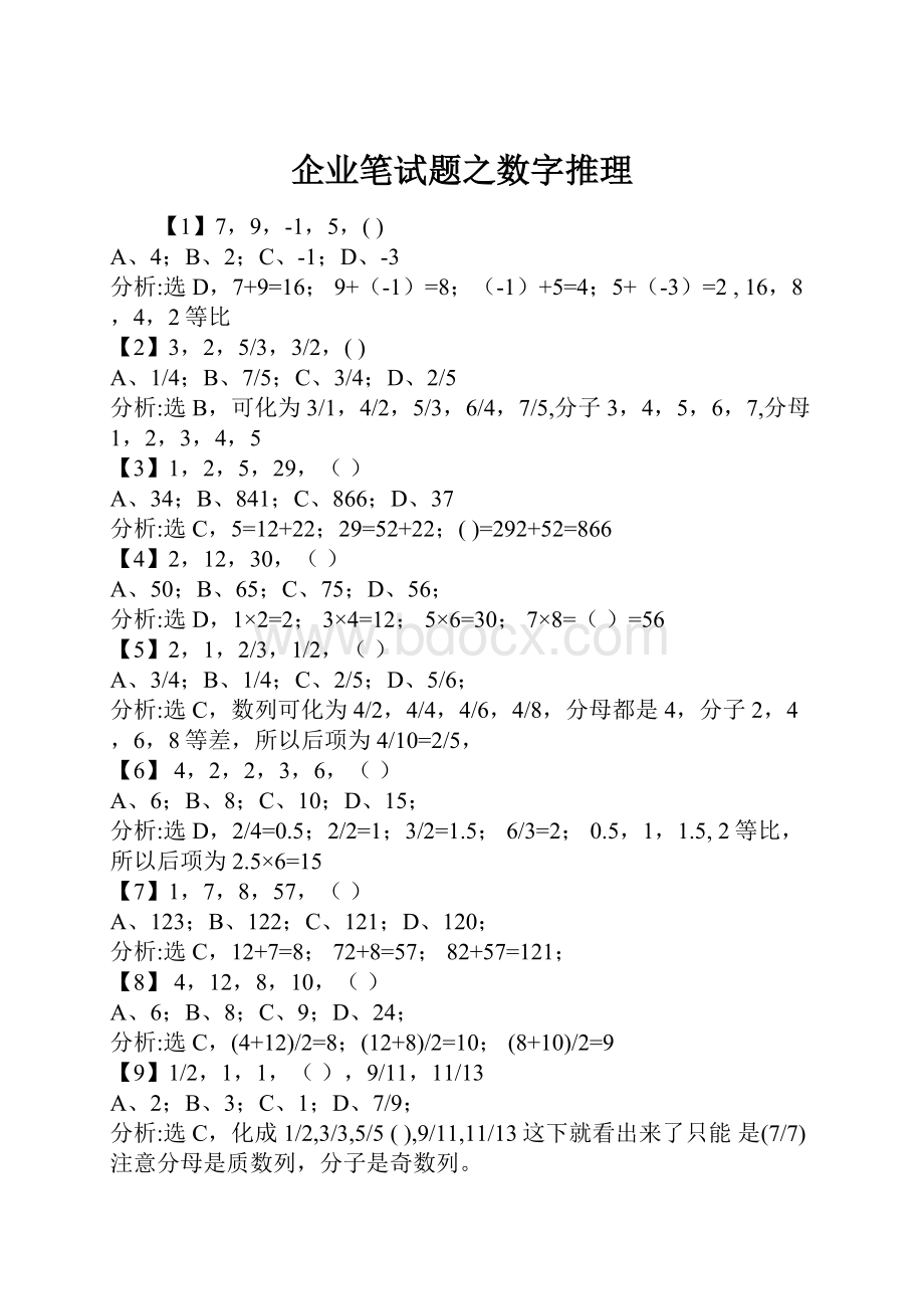 企业笔试题之数字推理.docx