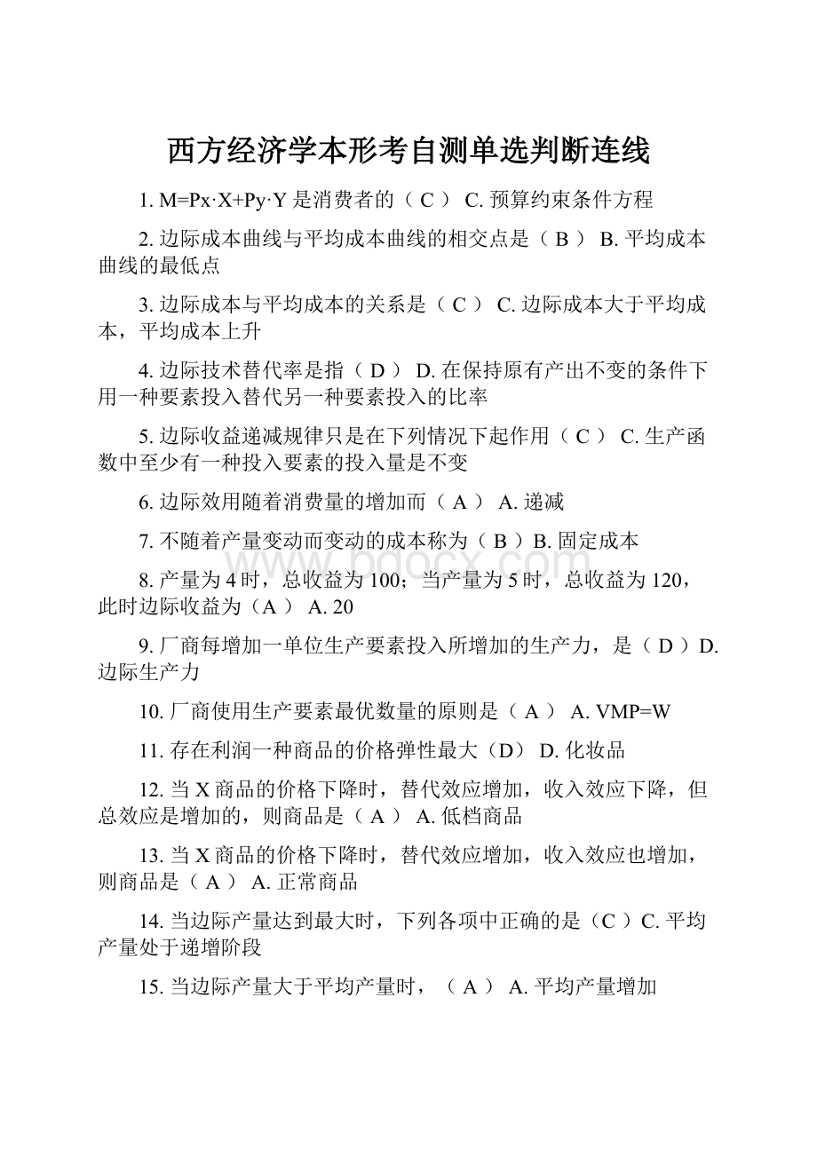 西方经济学本形考自测单选判断连线Word格式文档下载.docx