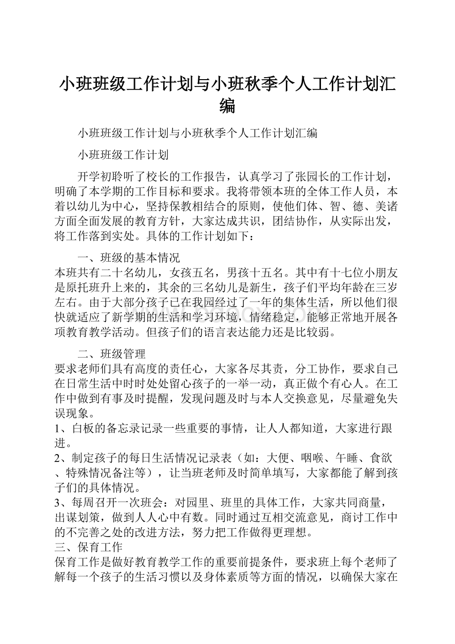 小班班级工作计划与小班秋季个人工作计划汇编.docx