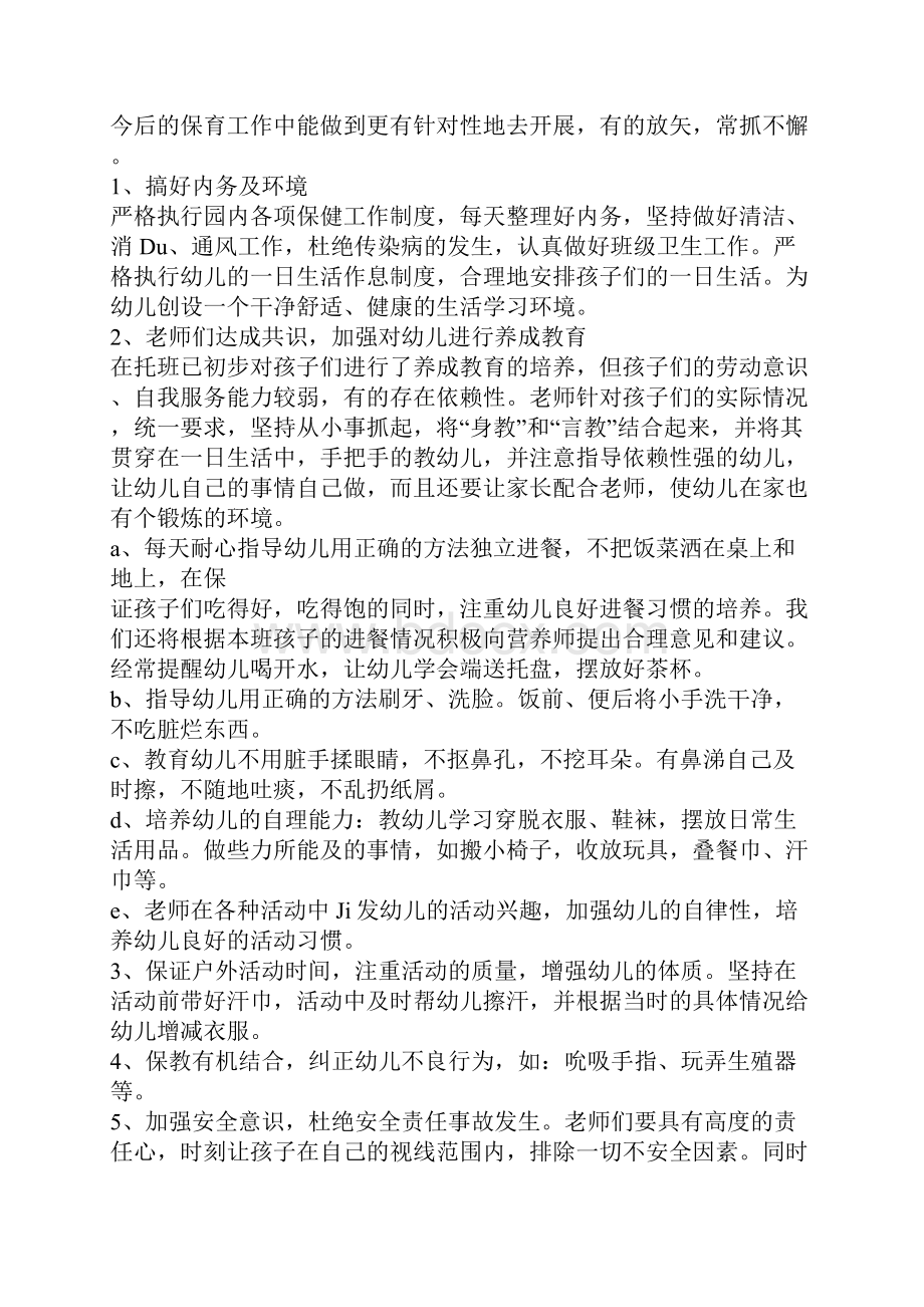 小班班级工作计划与小班秋季个人工作计划汇编.docx_第2页