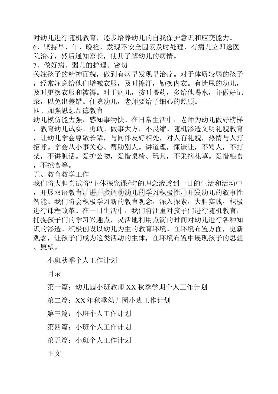 小班班级工作计划与小班秋季个人工作计划汇编.docx_第3页