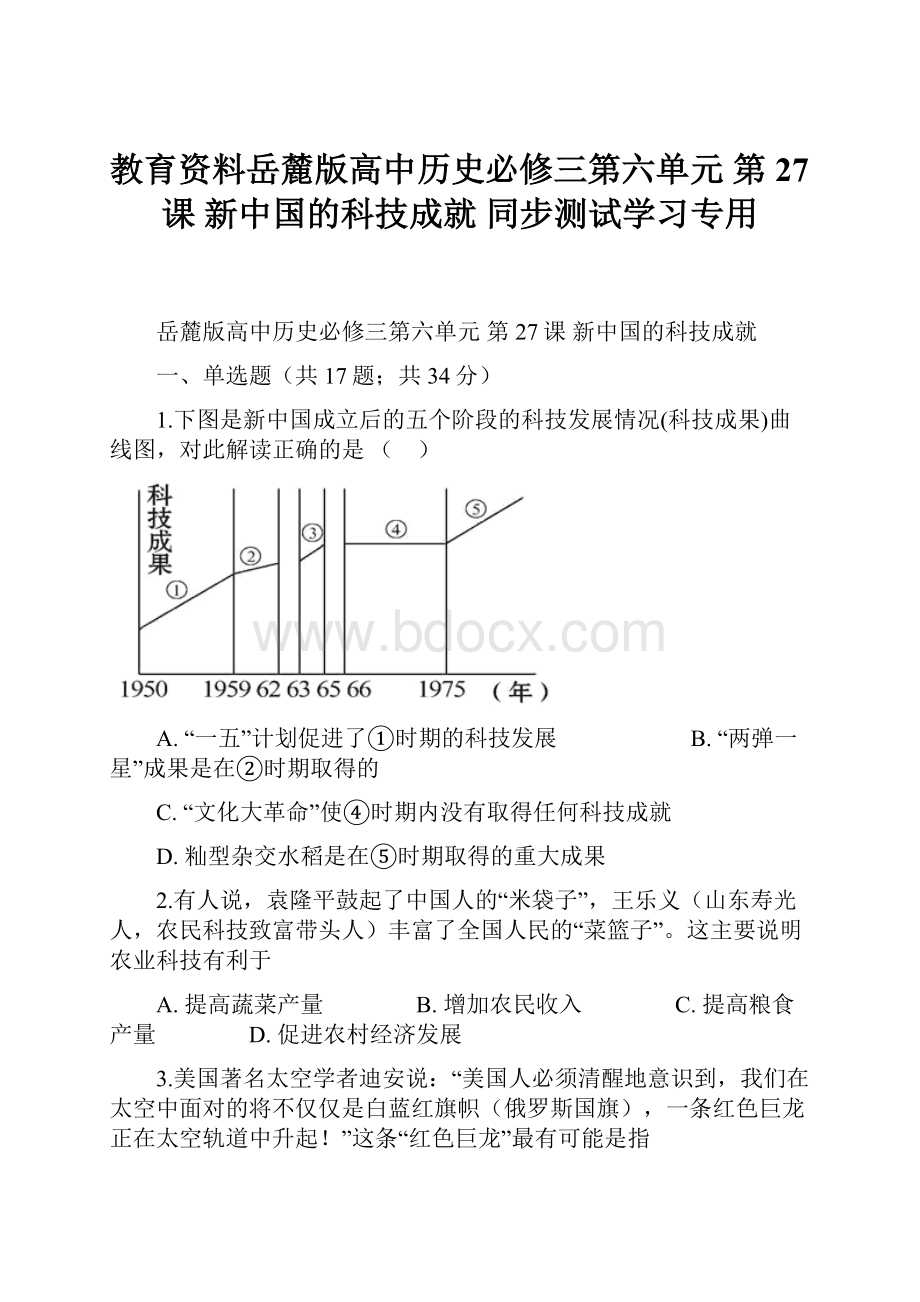 教育资料岳麓版高中历史必修三第六单元 第27课 新中国的科技成就 同步测试学习专用Word文档下载推荐.docx