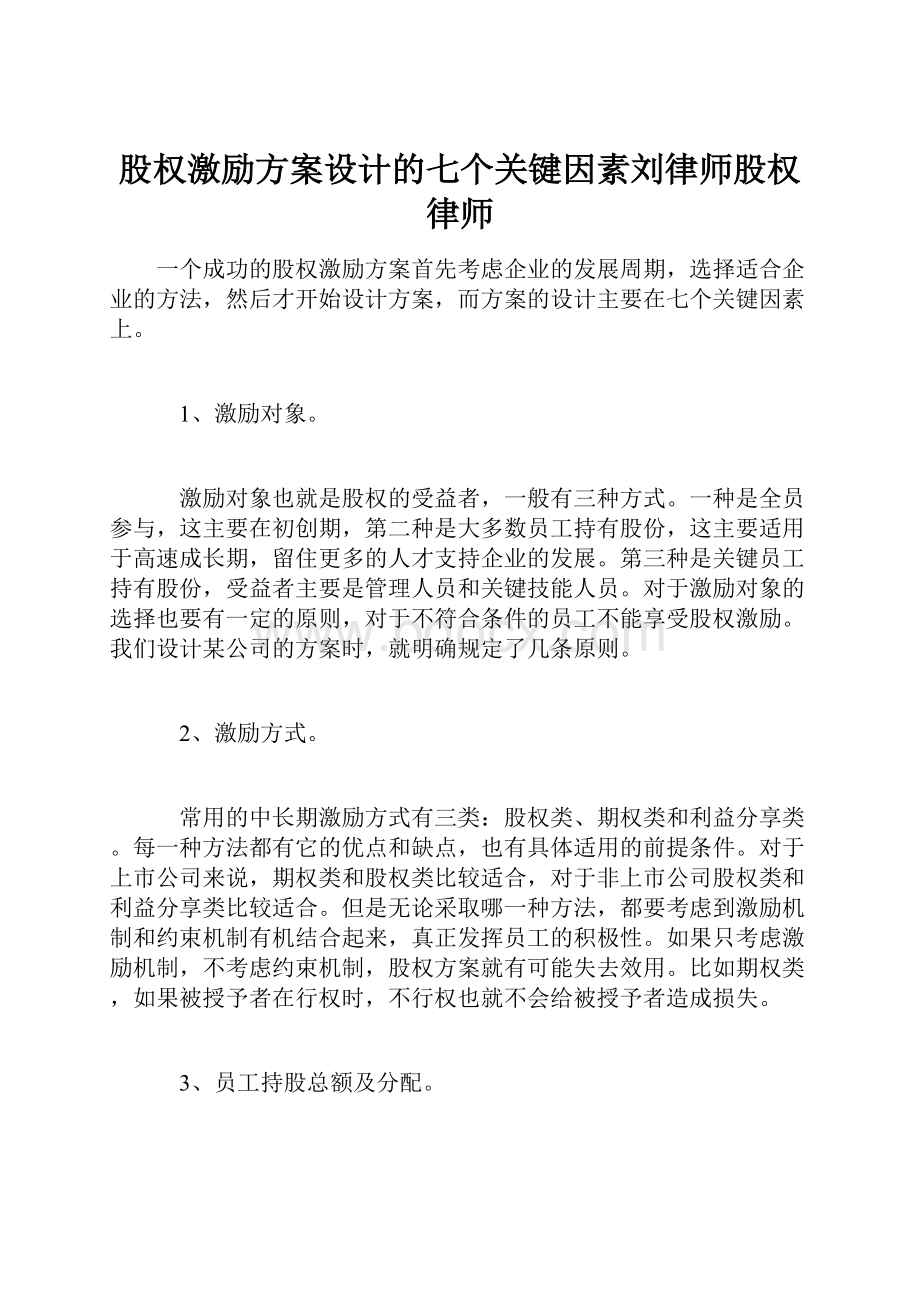 股权激励方案设计的七个关键因素刘律师股权律师.docx