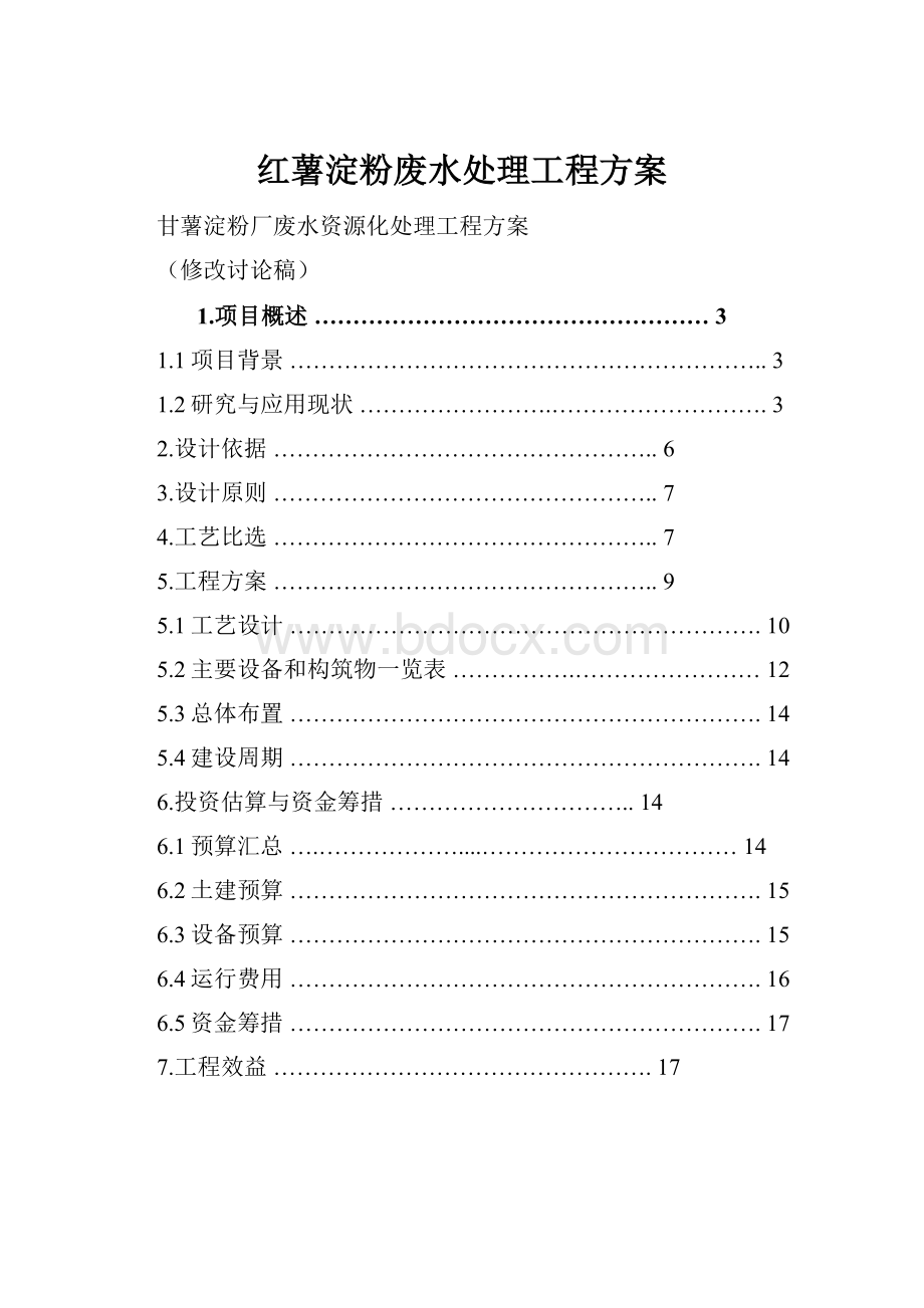 红薯淀粉废水处理工程方案Word文档格式.docx