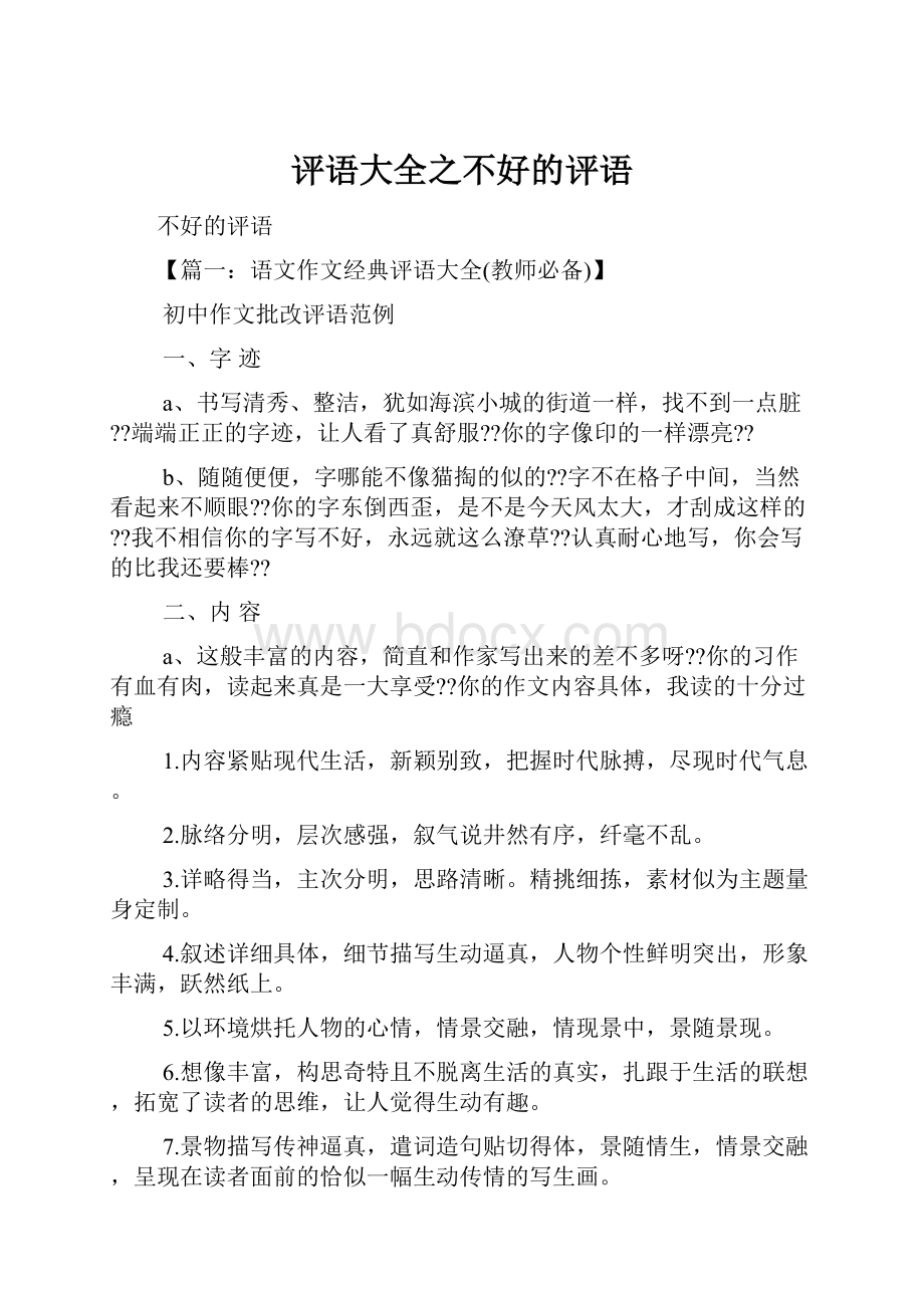 评语大全之不好的评语.docx_第1页