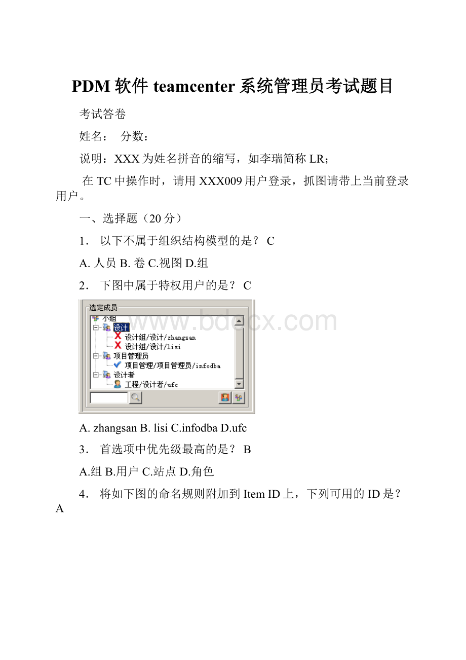 PDM软件teamcenter系统管理员考试题目.docx_第1页