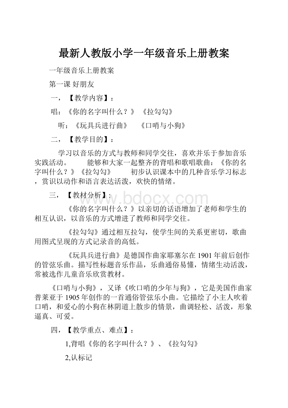 最新人教版小学一年级音乐上册教案.docx