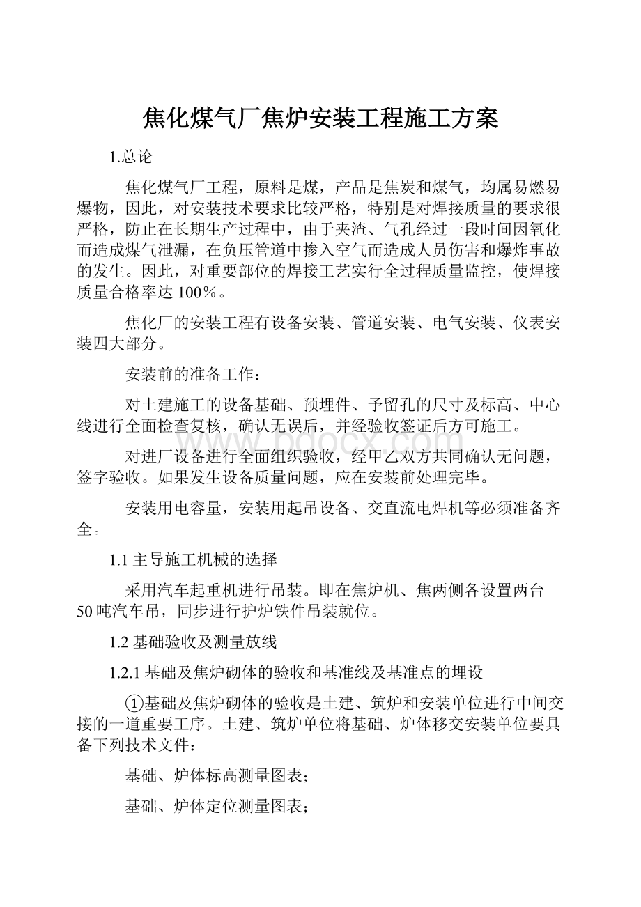 焦化煤气厂焦炉安装工程施工方案.docx