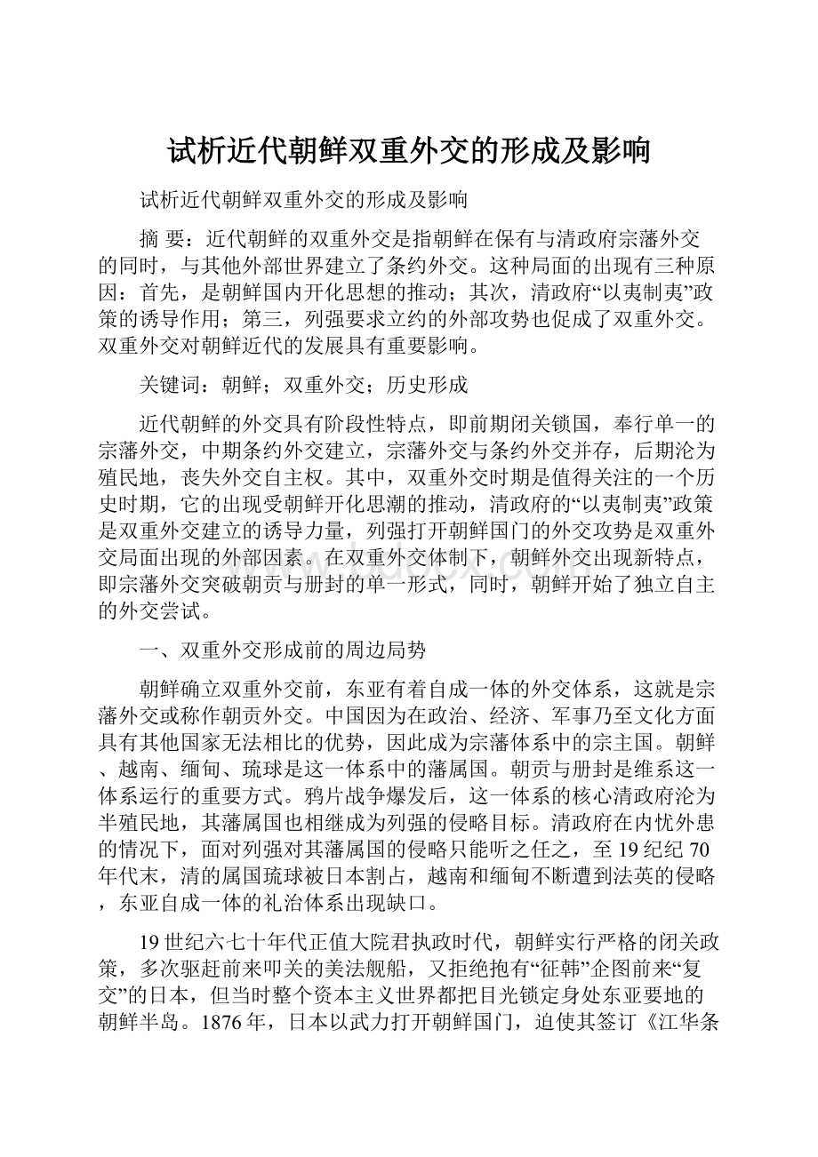 试析近代朝鲜双重外交的形成及影响Word文档下载推荐.docx