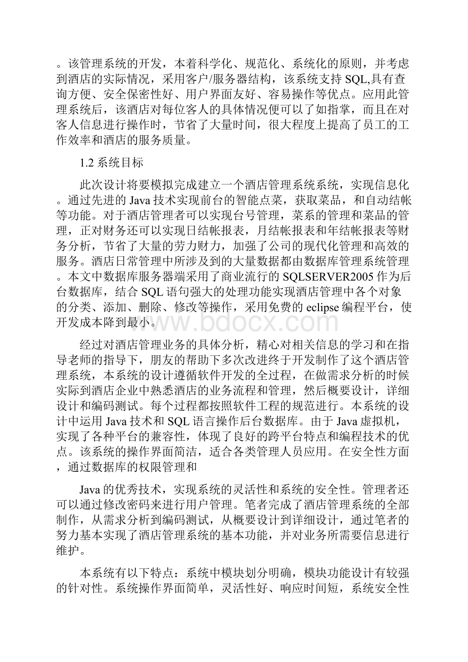 《酒店管理系统》word版Word文档格式.docx_第2页