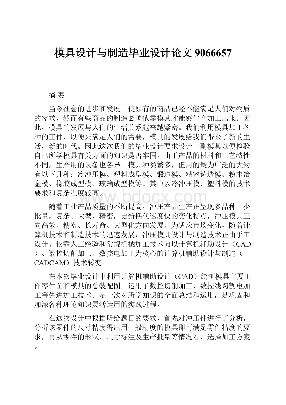 模具设计与制造毕业设计论文9066657.docx