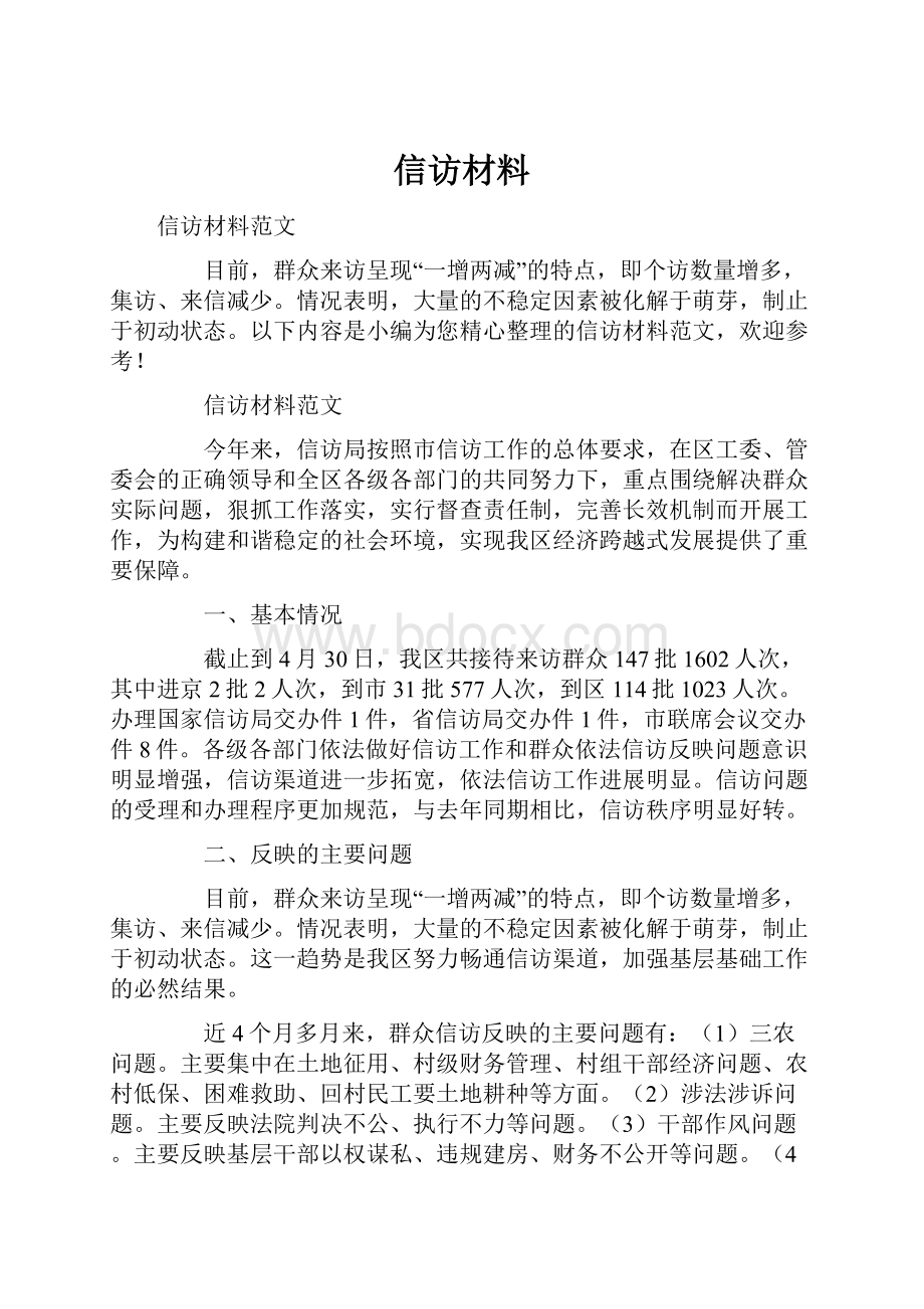 信访材料.docx_第1页