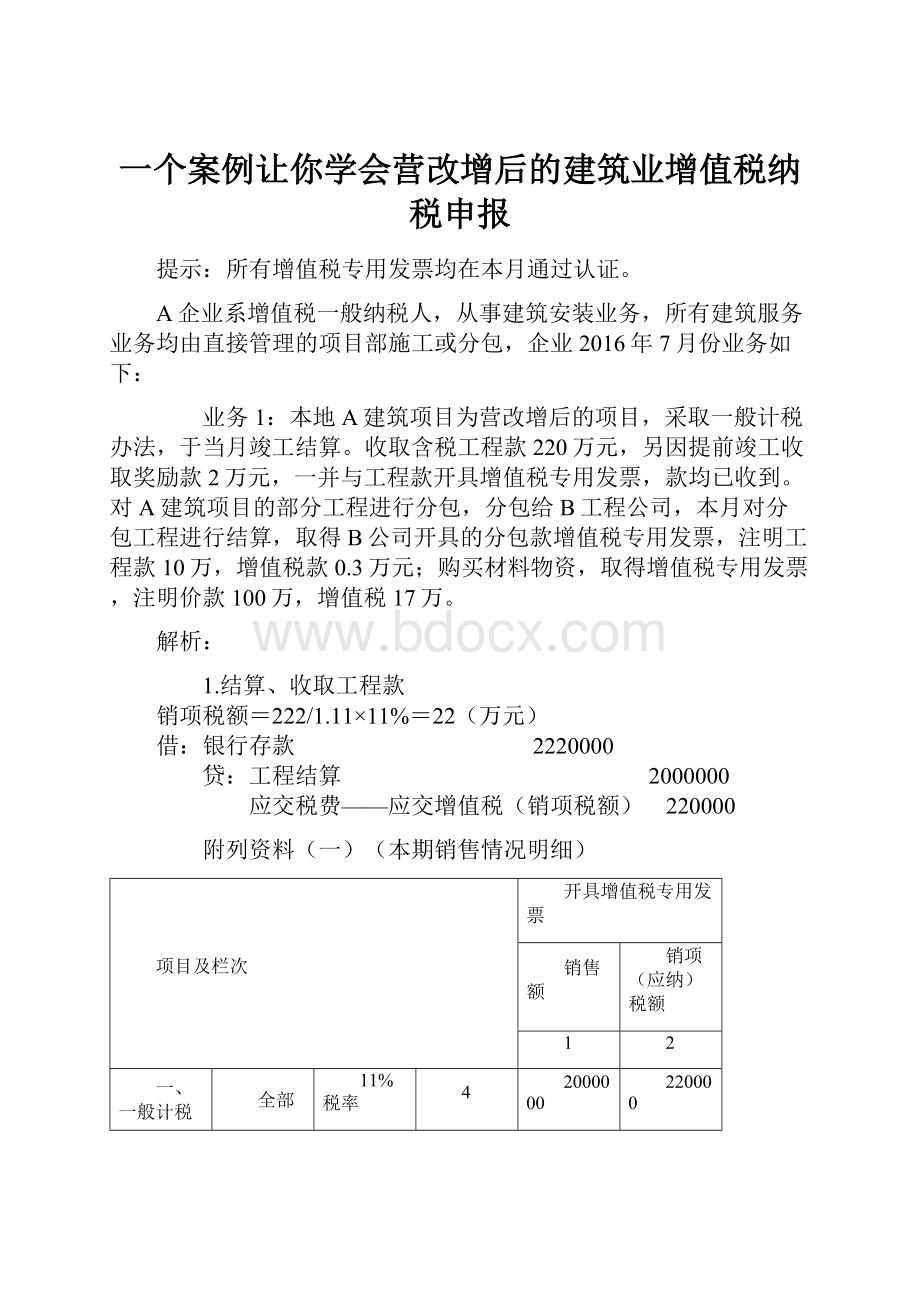 一个案例让你学会营改增后的建筑业增值税纳税申报Word下载.docx