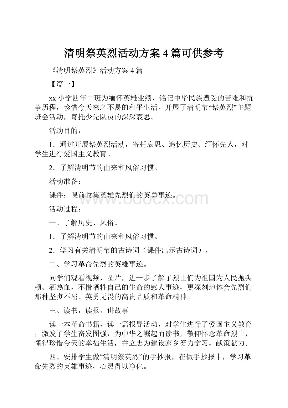 清明祭英烈活动方案4篇可供参考Word格式文档下载.docx