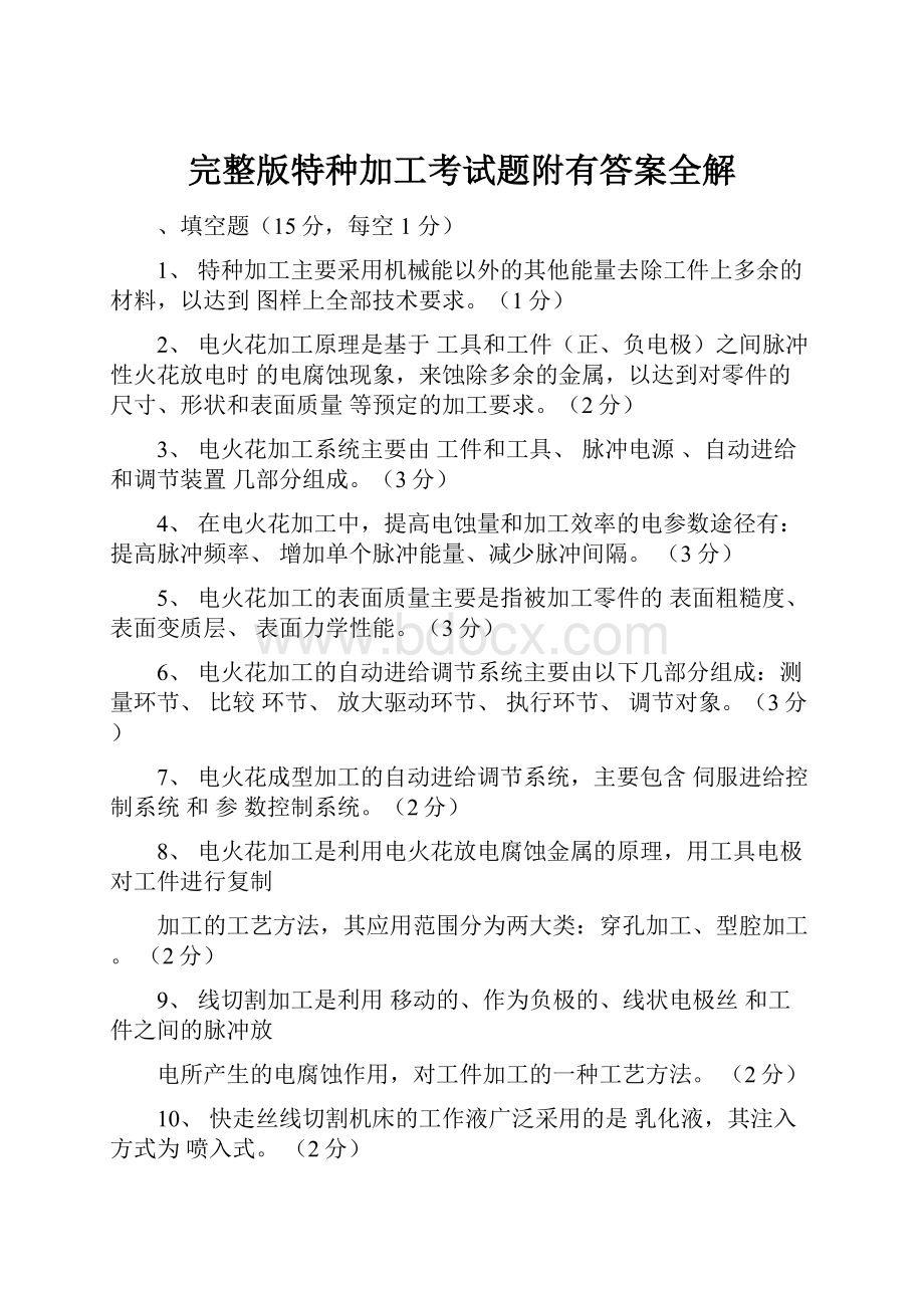 完整版特种加工考试题附有答案全解Word格式文档下载.docx