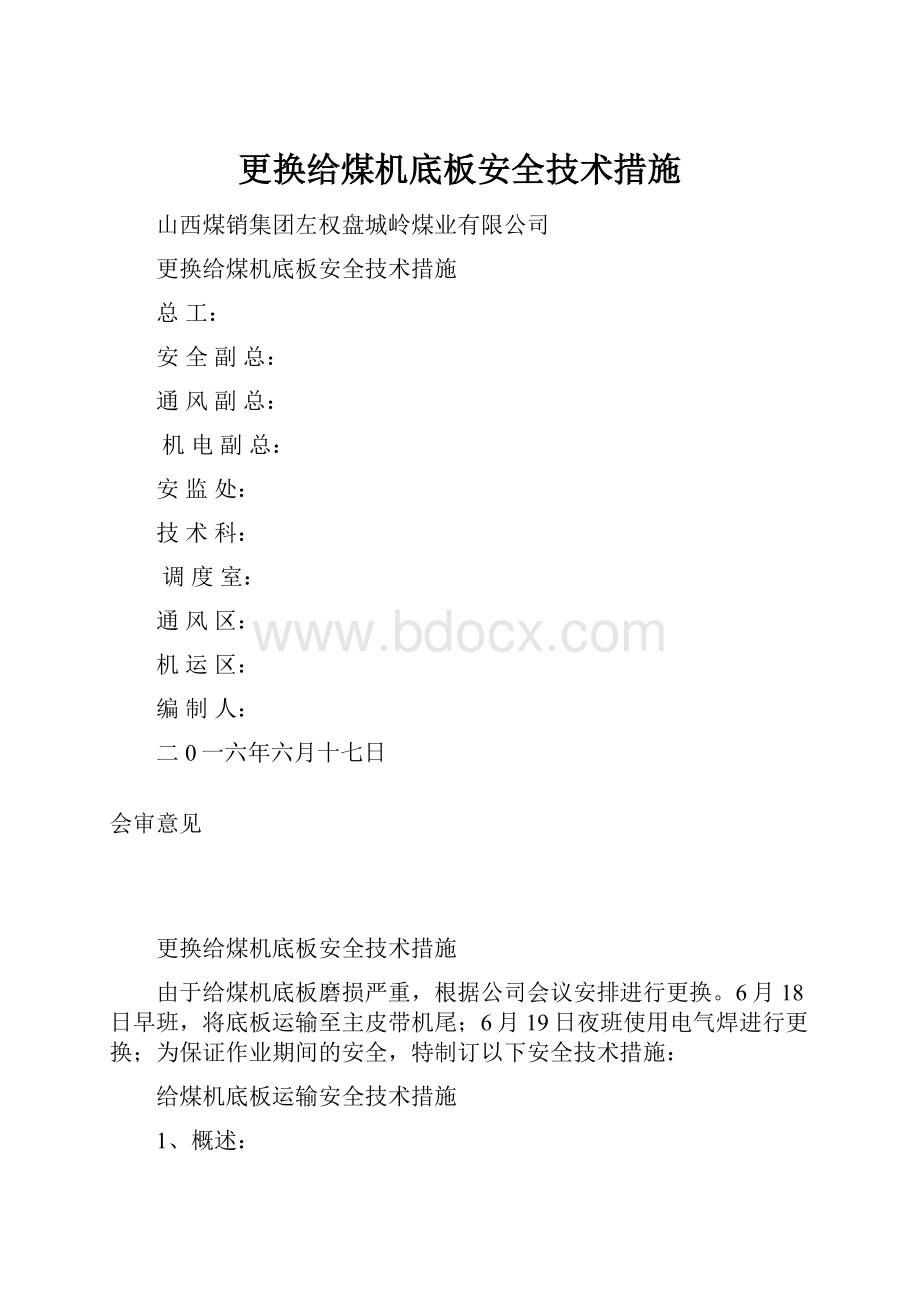 更换给煤机底板安全技术措施.docx_第1页