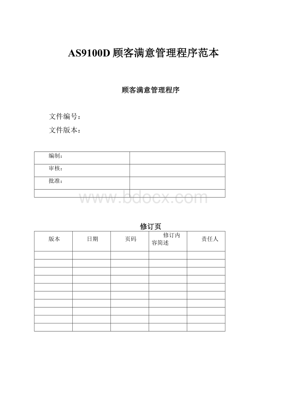 AS9100D顾客满意管理程序范本文档格式.docx_第1页