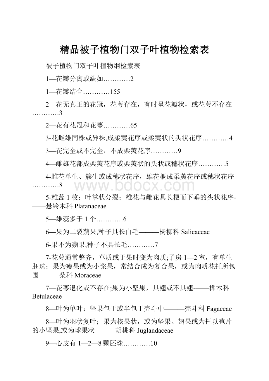 精品被子植物门双子叶植物检索表.docx_第1页