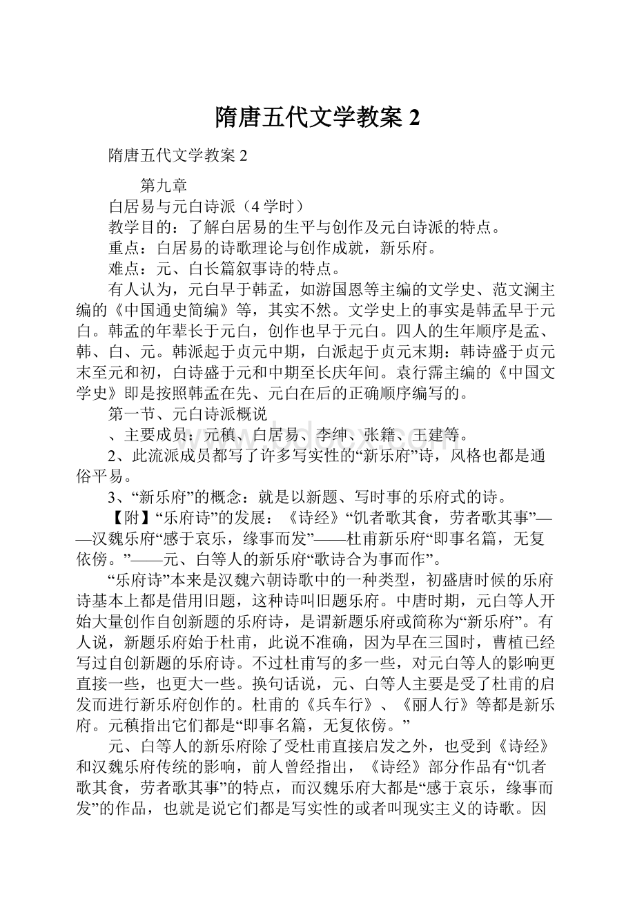 隋唐五代文学教案2.docx_第1页