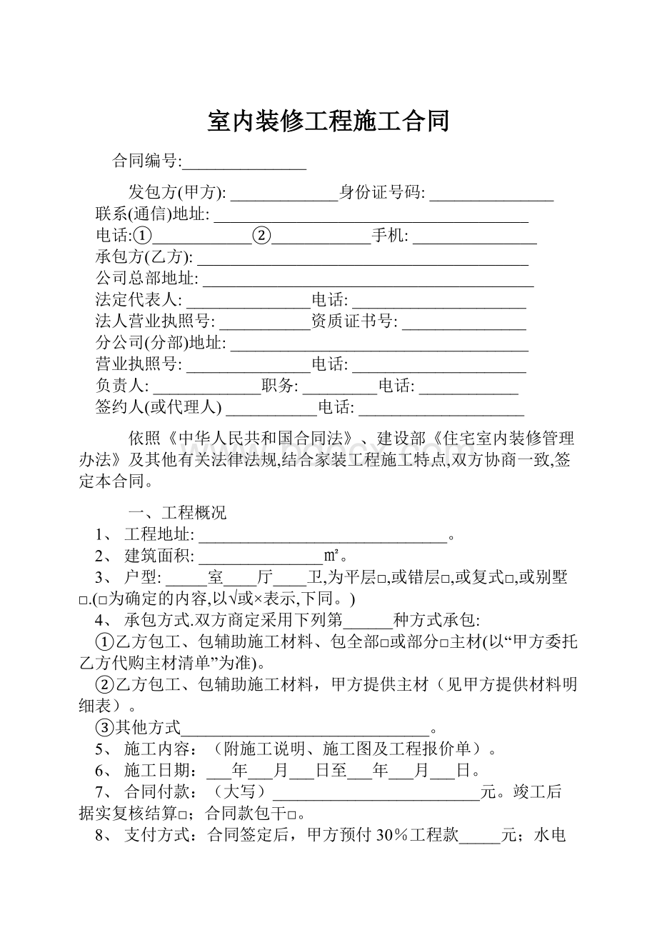 室内装修工程施工合同.docx_第1页