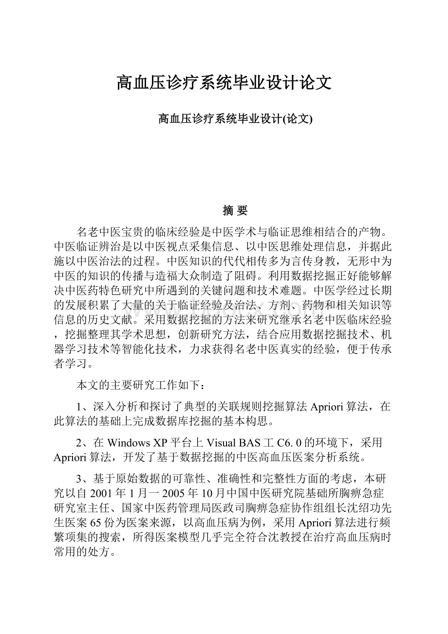 高血压诊疗系统毕业设计论文.docx_第1页